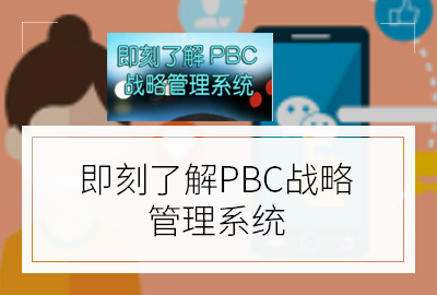 PBC战略管理系统