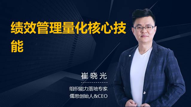 绩效管理量化技术培训