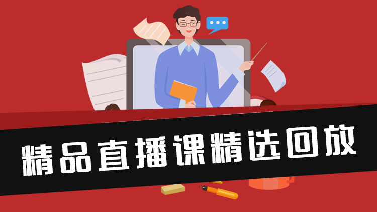 精选直播回放|精品课录像精剪回放