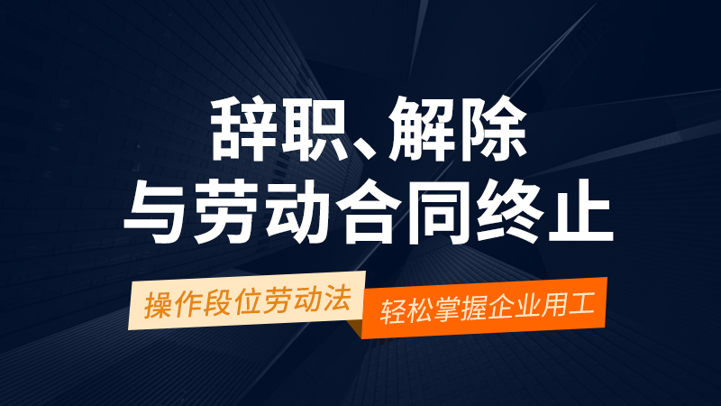 辞职、解除与劳动合同终止