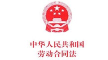 《中华人民共和国劳动合同法》全文