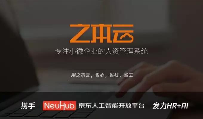 儒思人力资源系统“之本云”入驻京东AI平台NeuHub，发力HR+AI